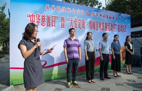 “大爱定海·情满金秋”慈善月活动启动仪式