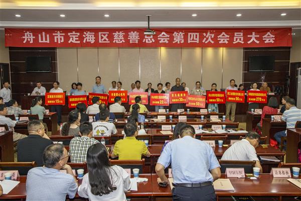 定海区慈善总会第四次会员大会举行